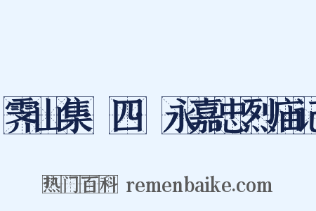 霁山集·四·永嘉忠烈庙记是什么意思的图片